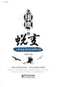 像雄鷹一樣蛻變 像雄鷹一樣蛻變