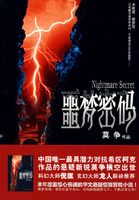 《噩夢密碼》