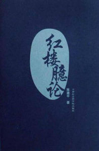 紅樓臆論 紅樓臆論