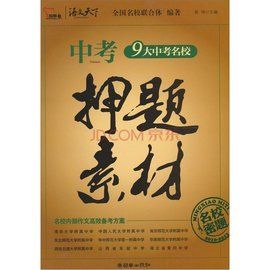 中考作文素材 中考作文素材