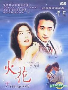 火花[韓國2000年鄭世浩執導電視劇]