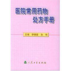 醫院常用藥物處方手冊 醫院常用藥物處方手冊