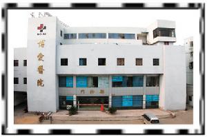 博愛縣百姓醫院