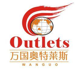 萬國奧特萊斯 萬國奧特萊斯