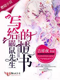 寫給鼴鼠先生的情書 寫給鼴鼠先生的情書