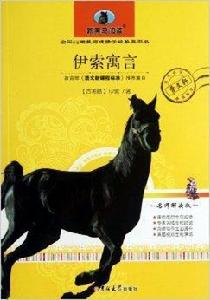 新黑馬閱讀:伊索寓言 新黑馬閱讀:伊索寓言