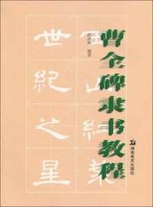 曹全碑隸書教程 曹全碑隸書教程