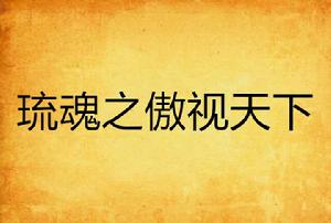 琉魂之傲視天下 琉魂之傲視天下