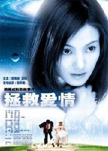 拯救愛情 拯救愛情