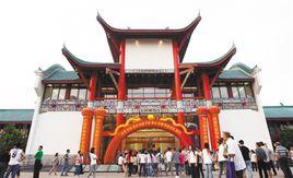 重慶市川劇藝術中心 重慶市川劇藝術中心