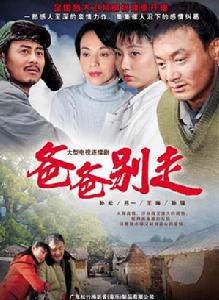 爸爸別走 爸爸別走