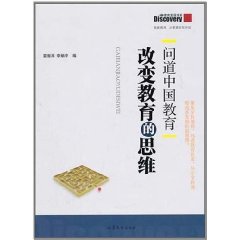 問道中國教育：改變教育的思維