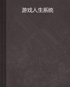 遊戲人生系統 遊戲人生系統