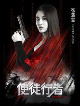 使徒行者[2016年文偉鴻執導香港時裝警匪電影]