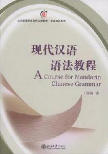 現代漢語語法教程 現代漢語語法教程