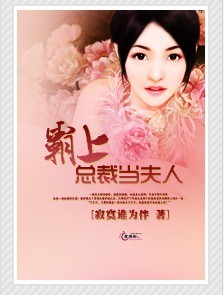 霸上總裁當夫人 霸上總裁當夫人