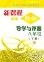 新課程國中數學導學與測評八年級(下冊) 新課程國中數學導學與測評八年級(下冊)