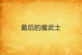 最後的魔武士 最後的魔武士