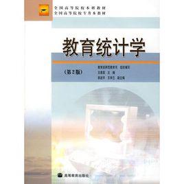 教育統計學(第2版) 教育統計學(第2版)