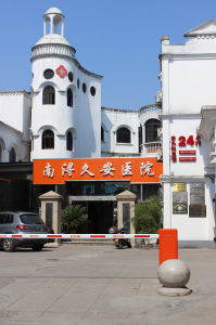 湖州南潯久安醫院 湖州南潯久安醫院