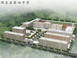 周至縣第四中學 周至縣第四中學