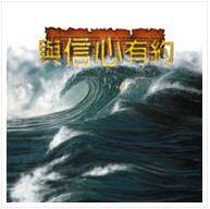 我要向山舉目 我要向山舉目