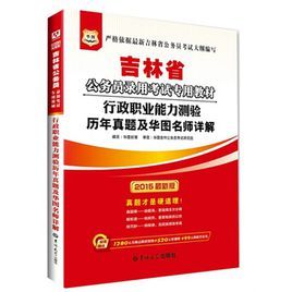 2012年吉林公務員考試教材行測金牌教程