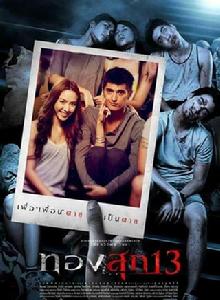 13鬼作祟 13鬼作祟