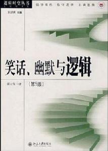 笑話、幽默與邏輯 笑話、幽默與邏輯