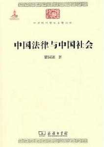 中國法律與中國社會