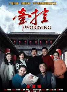 牽掛[2010年黃力加執導電視劇]