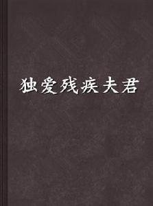 獨愛殘疾夫君 獨愛殘疾夫君