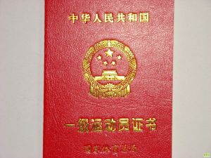 一級運動員 一級運動員