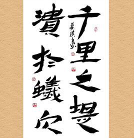 千里之堤,潰於蟻穴 千里之堤,潰於蟻穴