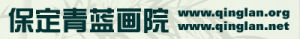保定青藍畫院