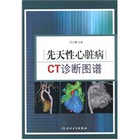 先天性心臟病CT診斷圖譜 先天性心臟病CT診斷圖譜