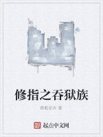 修指之吞獄族 修指之吞獄族