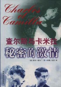 《秘密的激情——查爾斯與卡米拉》 《秘密的激情——查爾斯與卡米拉》