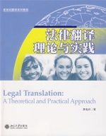 法律翻譯理論與實踐