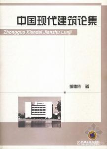 中國現代建築論集
