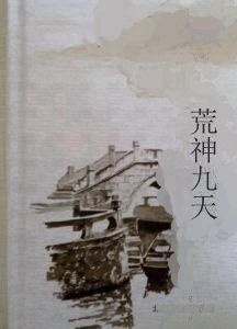 荒神九天 荒神九天
