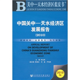 中國關中：天水經濟區發展報告