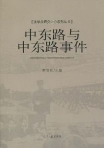 中東路與中東路事件 中東路與中東路事件