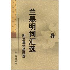 《蘭皋明辭彙選》 《蘭皋明辭彙選》
