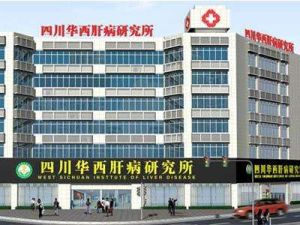 四川華西肝病研究院 四川華西肝病研究院