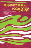 最受中學生喜愛的100篇文章 最受中學生喜愛的100篇文章