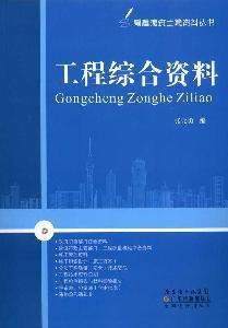 工程綜合資料 工程綜合資料