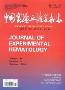中國實驗血液學雜誌