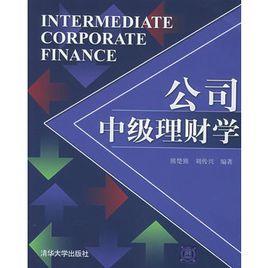 公司中級理財學 公司中級理財學