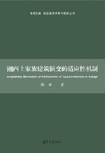 湘西土家族建築演變的適應性機制 湘西土家族建築演變的適應性機制